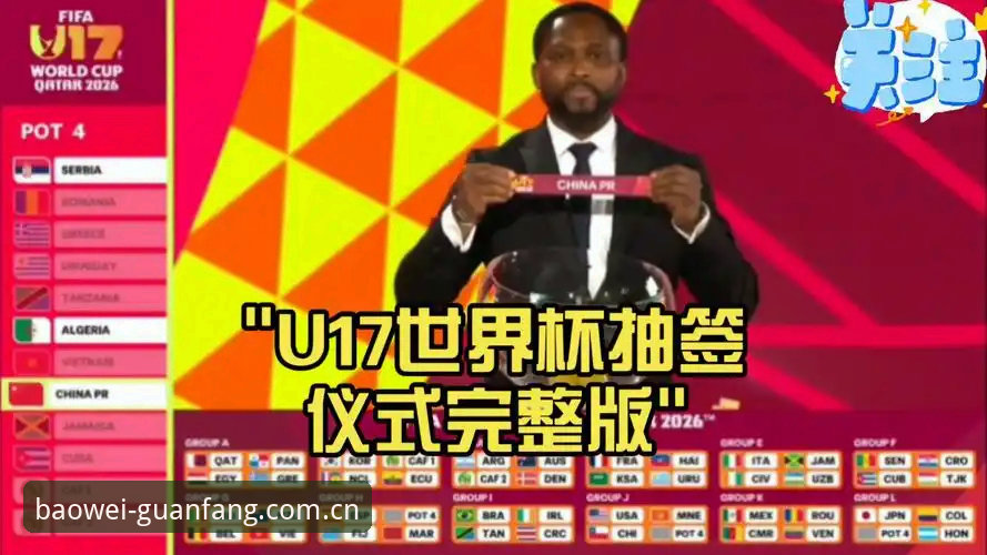 宝威体育安卓版2026最新版本 U17世界杯抽签结果深度解读——观赛必备知识与宝威体育平台实战技巧