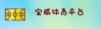 宝威体育-宝威官方-BW移动端