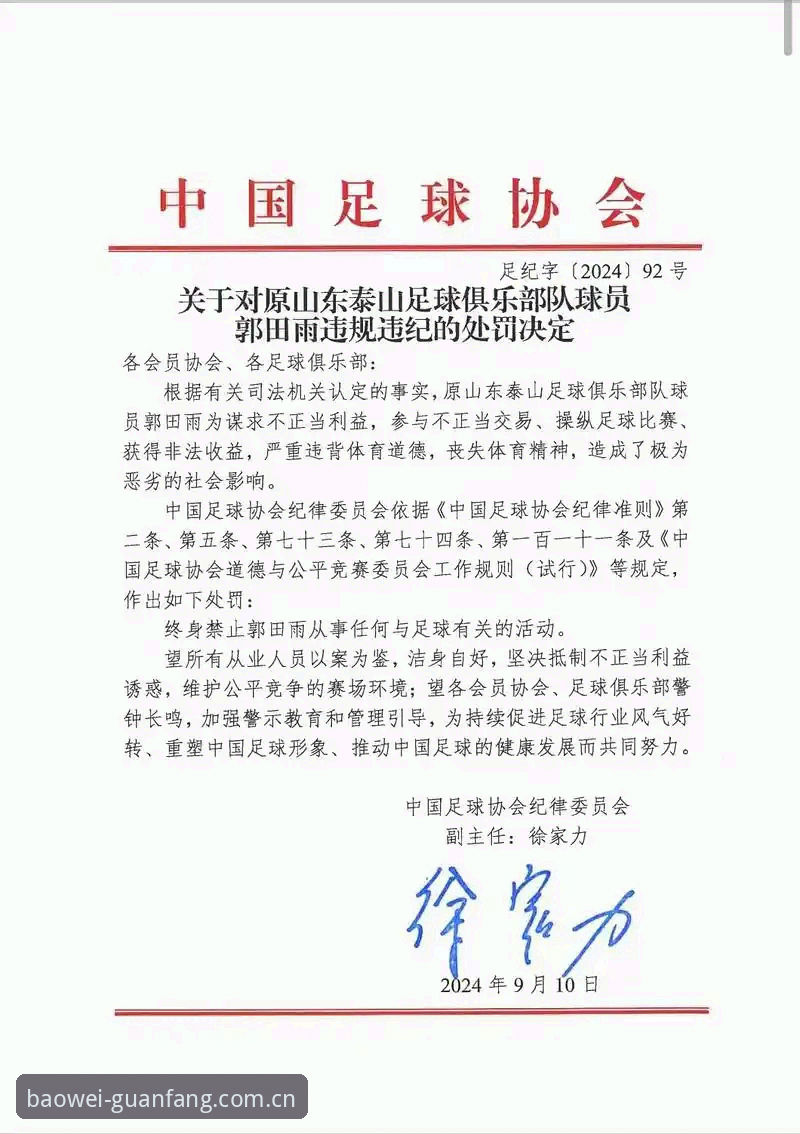 宝威体育评测安全吗 中国足协第三批禁足名单详解:17人终身禁赛,48人受罚